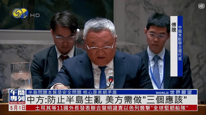 中国常驻联合国代表：防止朝鲜半岛生乱 美方需做“三个应该”
