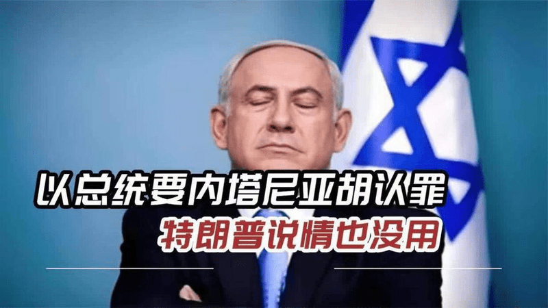 被总统亲手堵死最后退路，“不赦免”一出，内塔尼亚胡在劫难逃？