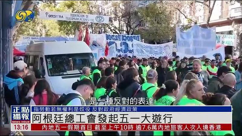 阿根廷劳工联合总会发起五一大游行 向米莱政府施压