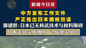 中方发布工作文件，严正指出日本拥核图谋；滕建群：解读