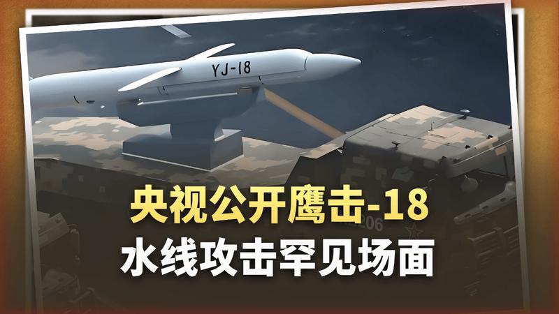 航母杀手！中国首公开潜射鹰击-18“贴海飞行”画面，专切敌舰水线