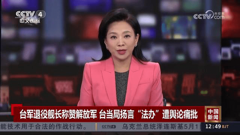 了解祖国的真正实力！台退役舰长赞祖国强大让台当局破防