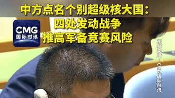 中方点名个别超级核大国：四处发动战争，推高军备竞赛风险