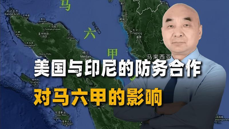 中国很敏感，美国与印尼的防务合作，对马六甲意味着什么？