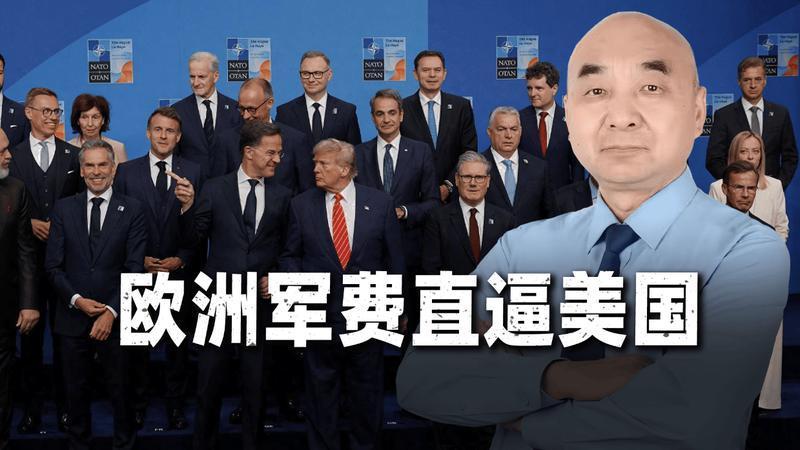 8640亿美元！俄罗斯助攻，欧洲告别“和平红利”：十年军费翻倍