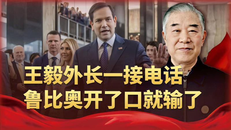 被中国制裁的人，主动打来电话，鲁比奥这通电话意味着什么？