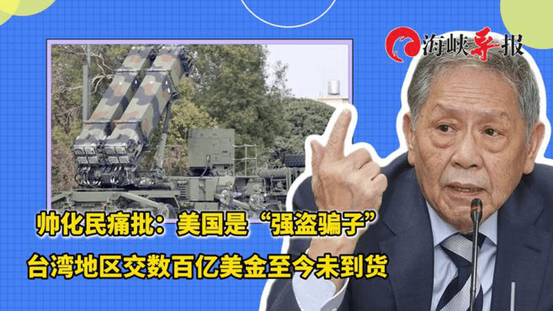 帅化民痛批：美国是“强盗骗子”，台湾地区交数百亿美金至今未到货