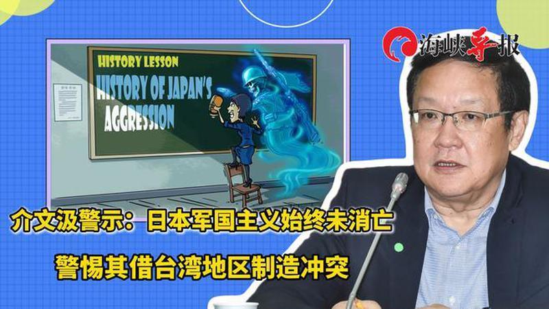 介文汲警示：日本军国主义始终未消亡，警惕其借台湾地区制造冲突