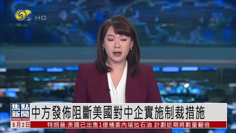 中国商务部发布阻断美国对中企实施制裁措施