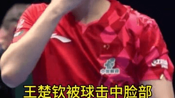 王楚钦被球击中脸部，世乒赛首秀击败东道主，为国乒拿下第二分