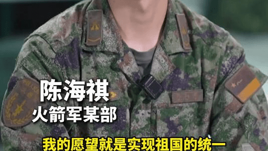 “00后”战士：祖国统一一定实现，也一定会在我们这代人的手里实现！
