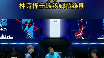 3-0！林诗栋横扫汤姆贾维斯，王皓指挥，国乒男团开门红