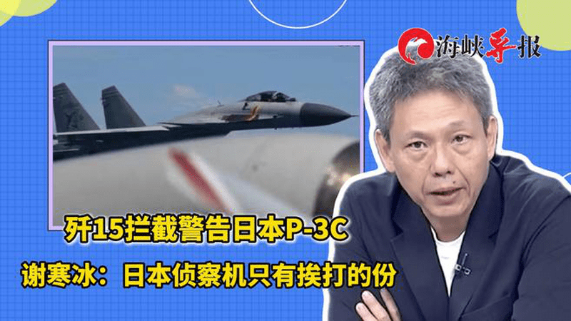 解放军歼15拦截日本P-3C引热议，谢寒冰：日本侦察机只有挨打的份