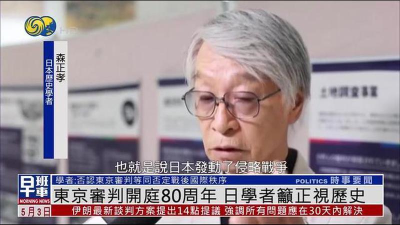 东京审判开庭80周年 日本学者吁正视历史