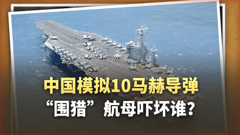 数据泄露疑云，中国10马赫高超音速导弹模拟“围猎”尼米兹航母？