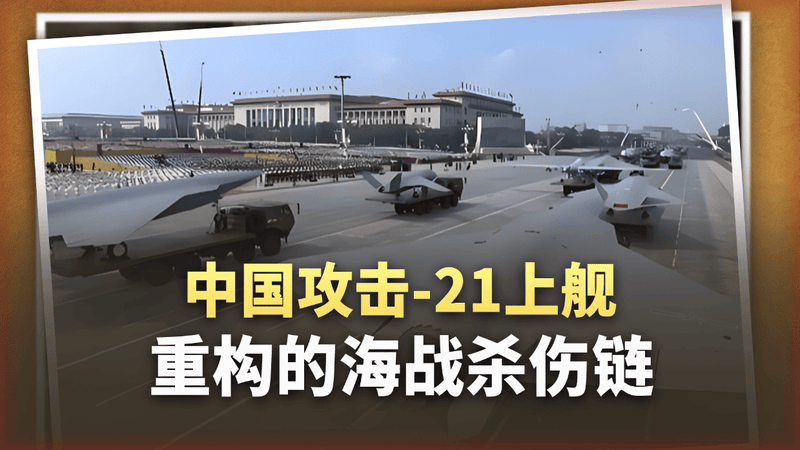美军又落后了！中国攻击-21上舰，重构的海战杀伤链专克航母