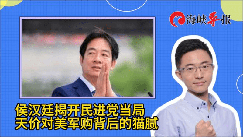 预算莫名其妙膨胀？侯汉廷揭民进党当局天价对美军购背后的猫腻