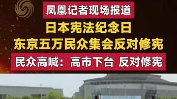 凤凰记者现场报道 日本宪法纪念日 东京五万民众集会反对修宪