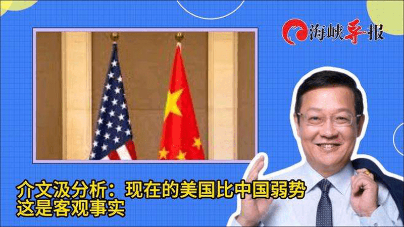 介文汲：现在的美国比中国弱势，这是客观事实