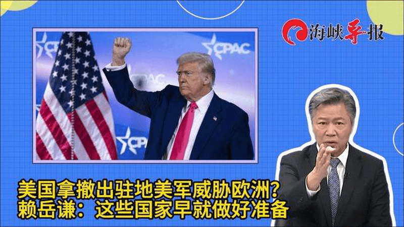 美国拿撤出驻地美军威胁欧洲？赖岳谦：这些国家早就做好准备了