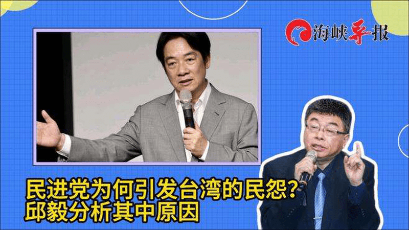民进党为何引发台湾的民怨？邱毅分析其中原因
