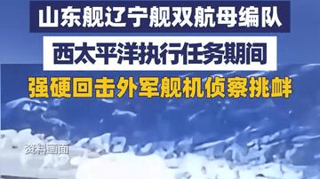 山东舰辽宁舰双航母编队，西太平洋强硬回击外军舰机侦察挑衅