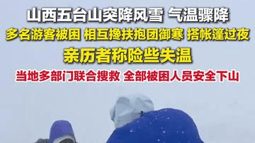 五台山突降风雪多名游客被困，亲历者称险些失温当地部门联合搜救