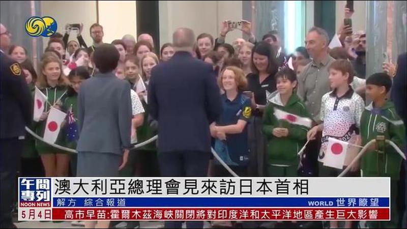 澳大利亚总理会见来访日本首相