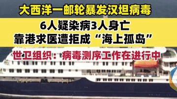 大西洋一邮轮暴发汉坦病毒，6人疑染病3人身亡，靠港求医遭拒成“海上孤岛”世卫组织：病毒测序工作在进行中