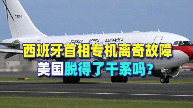 西班牙首相专机离奇故障，美国脱得了干系吗？
