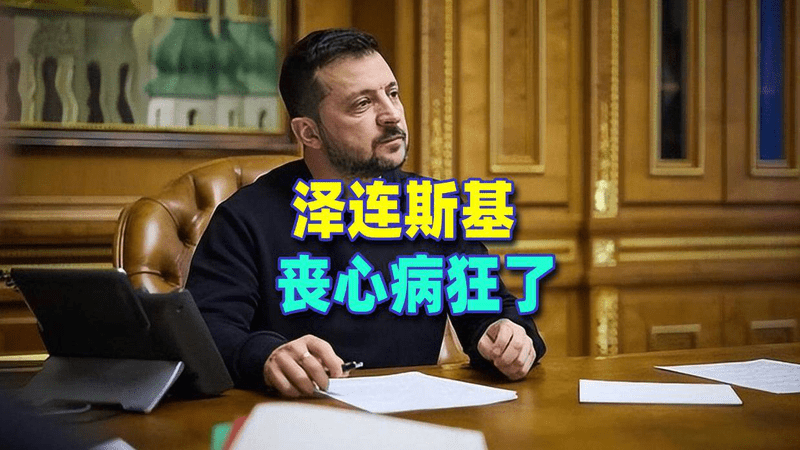 丧心病狂！泽连斯基自炸核电站，欲拉欧洲陪葬换续命
