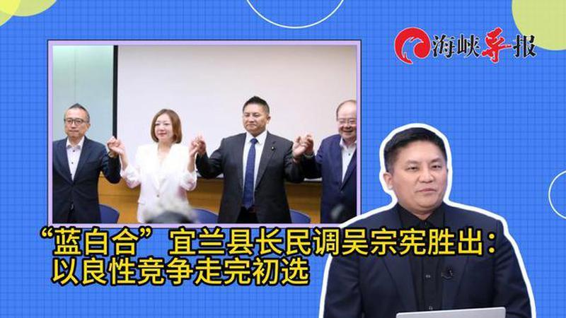 “蓝白合”宜兰县长民调出炉，国民党吴宗宪胜出