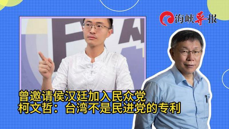 曾邀请侯汉廷加入民众党，柯文哲：台湾不是民进党的专利