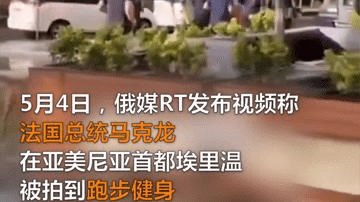 网友拍到法国总统马克龙在亚美尼亚首都跑步健身