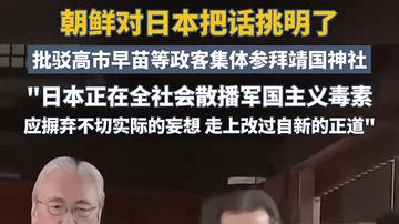 朝鲜对日本把话挑明了，批驳高市早苗等政客集体参拜靖国神社