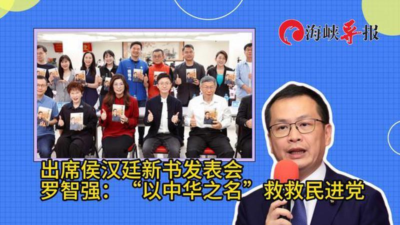 马英九爱将罗智强出席侯汉廷新书发表会：“以中华之名”救民进党