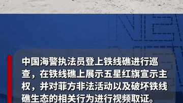 中国海警在铁线礁展示五星红旗