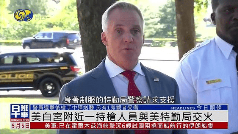 美国白宫附近一持枪人员与美特勤局交火
