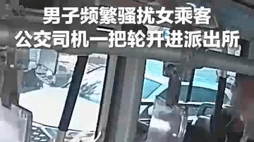 男子乘公交频繁骚扰2名女乘客，驾驶员直接将车开进派出所