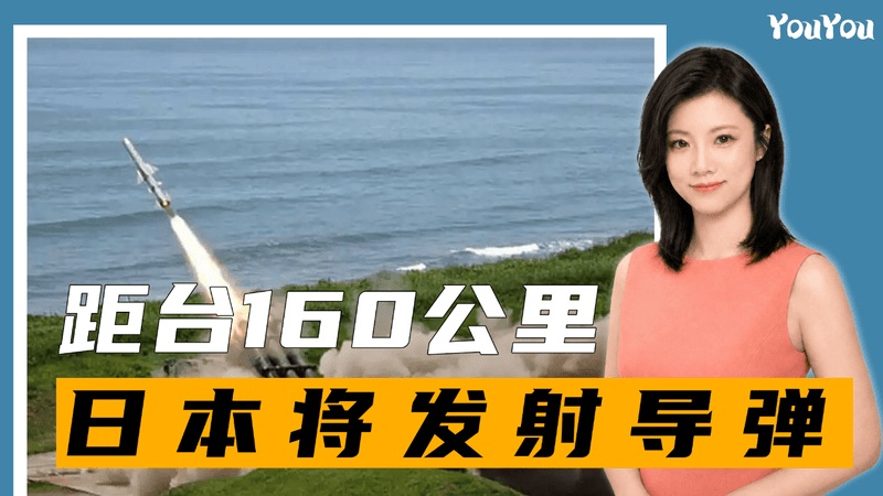 距台160公里，日本将发射导弹，解放军越聚越多，鹰击-18亮相