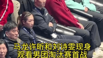马龙许昕驰援现场观战，梁靖崑受鼓舞横扫对手，刘诗雯也来助威