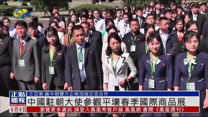 中国驻朝大使参观第24届平壤春季国际商品展