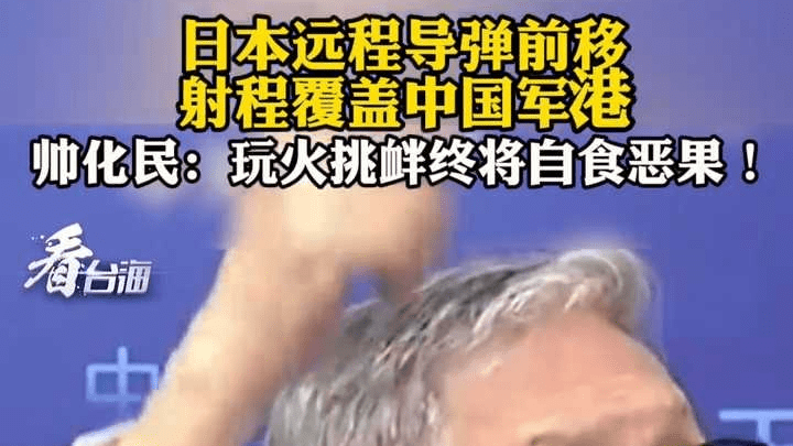 日本远程导弹前移，射程覆盖中国军港 帅化民：玩火挑衅终将自食恶果！