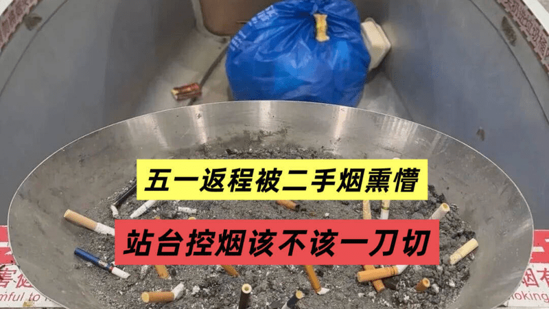 五一返程被二手烟熏懵，深圳站台禁烟罚款引争议，该一刀切吗？