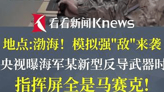 我军测试某新型反导武器 指挥屏全是马赛克