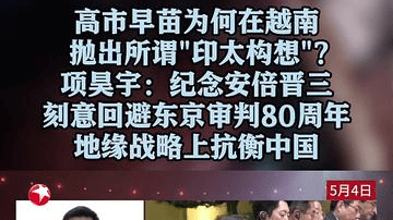 高市早苗为何在越南抛出所谓“印太构想”？