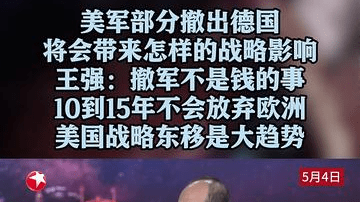 美军部分撤出德国 将会带来怎样的战略影响？