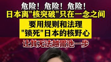 该醒醒了！日本离“核突破”只在一念之间