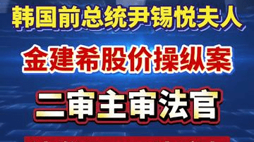 当地时间6日凌晨，韩国前总统尹锡悦夫人金建希股价操纵案二审主审法官被发现死于法院内