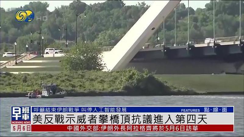 美国反战示威者攀桥顶抗议进入第四天